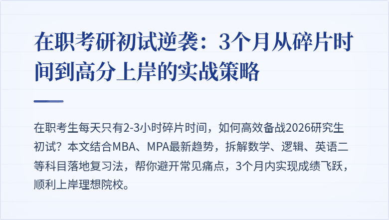 在职考研初试逆袭：3个月从碎片时间到高分上岸的实战策略