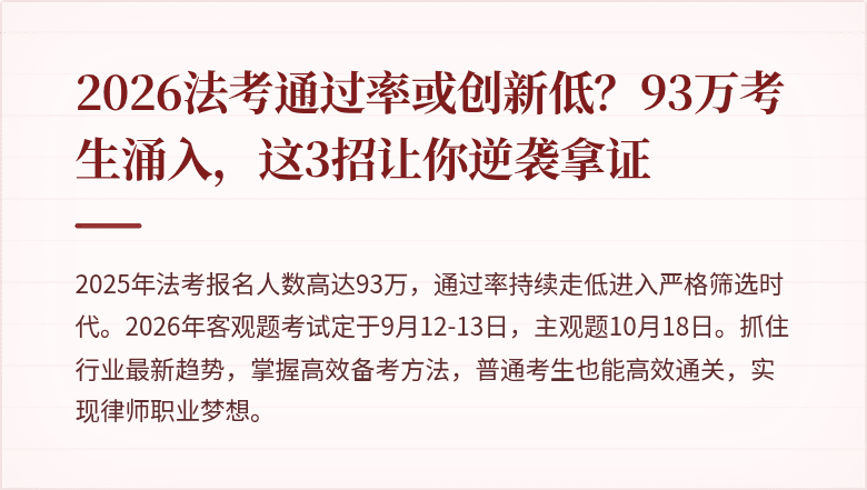 2026法考通过率或创新低?93万考生涌入,这3招让你逆袭拿证
