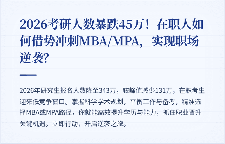 2026考研人数暴跌45万！在职人如何借势冲刺MBA/MPA，实现职场逆袭？