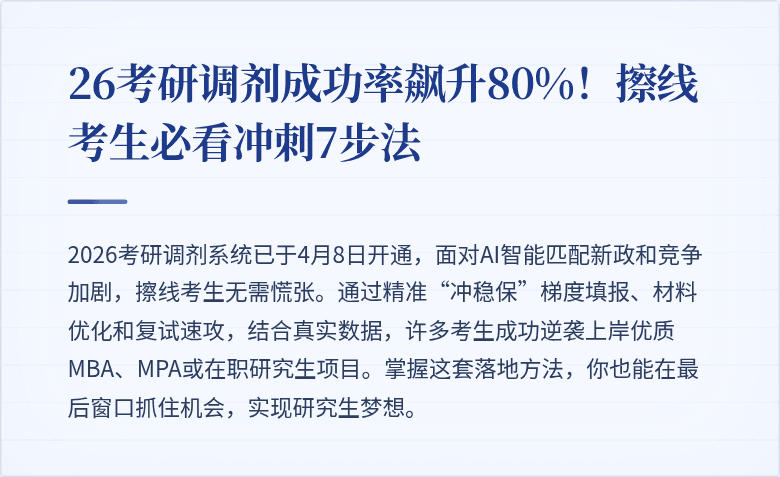 26考研调剂成功率飙升80%！擦线考生必看冲刺7步法