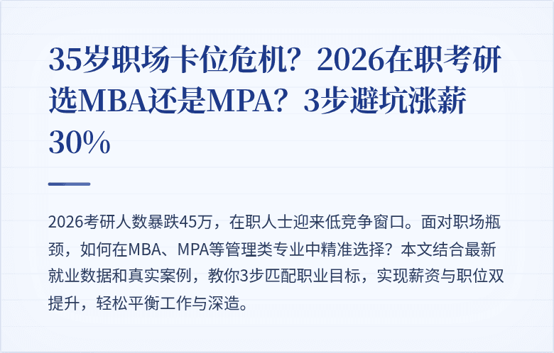 35岁职场卡位危机？2026在职考研选MBA还是MPA？3步避坑涨薪30%