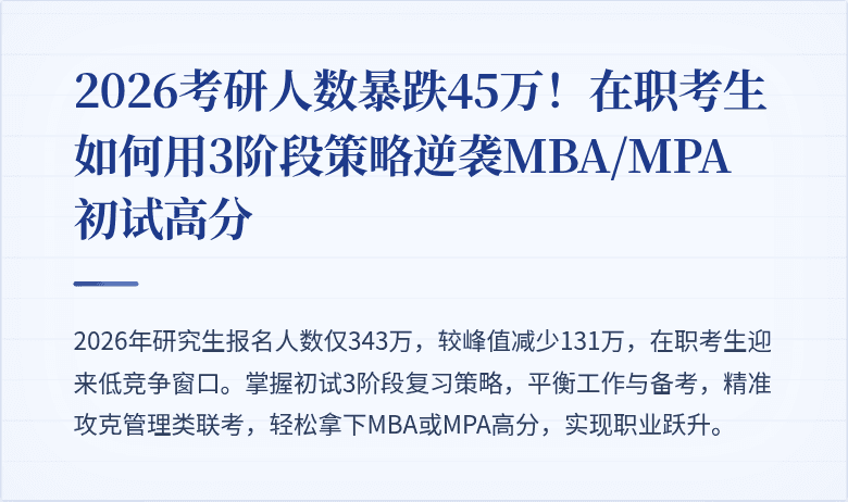 2026考研人数暴跌45万！在职考生如何用3阶段策略逆袭MBA/MPA初试高分