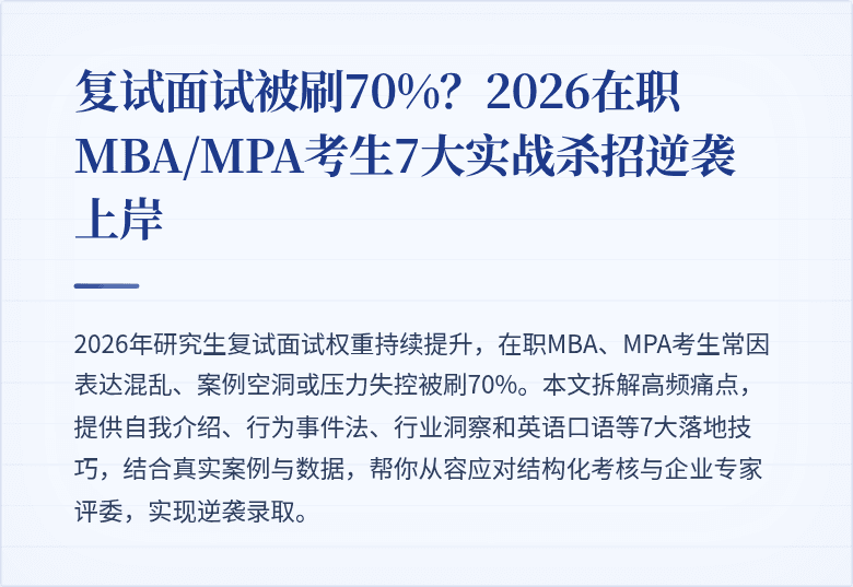 复试面试被刷70%？2026在职MBA/MPA考生7大实战杀招逆袭上岸