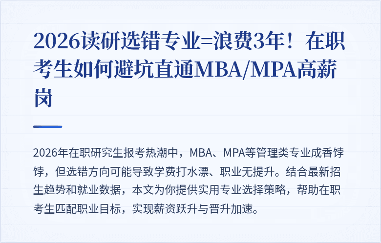 2026读研选错专业=浪费3年！在职考生如何避坑直通MBA/MPA高薪岗