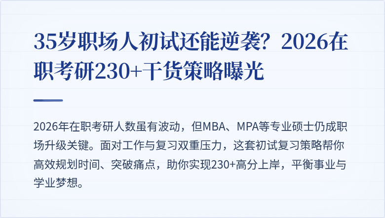 35岁职场人初试还能逆袭？2026在职考研230+干货策略曝光