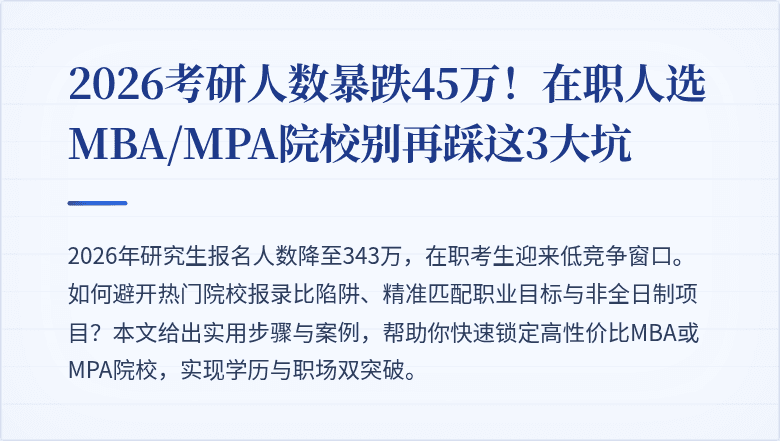 2026考研人数暴跌45万！在职人选MBA/MPA院校别再踩这3大坑