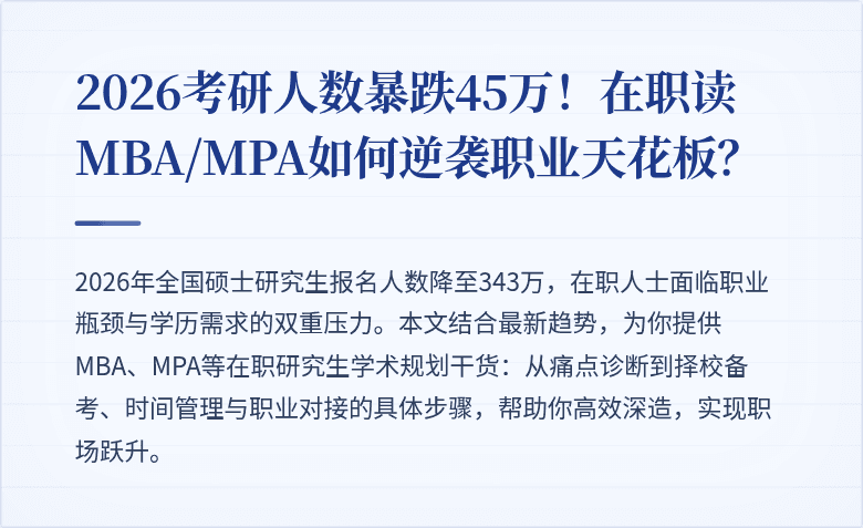 2026考研人数暴跌45万！在职读MBA/MPA如何逆袭职业天花板？