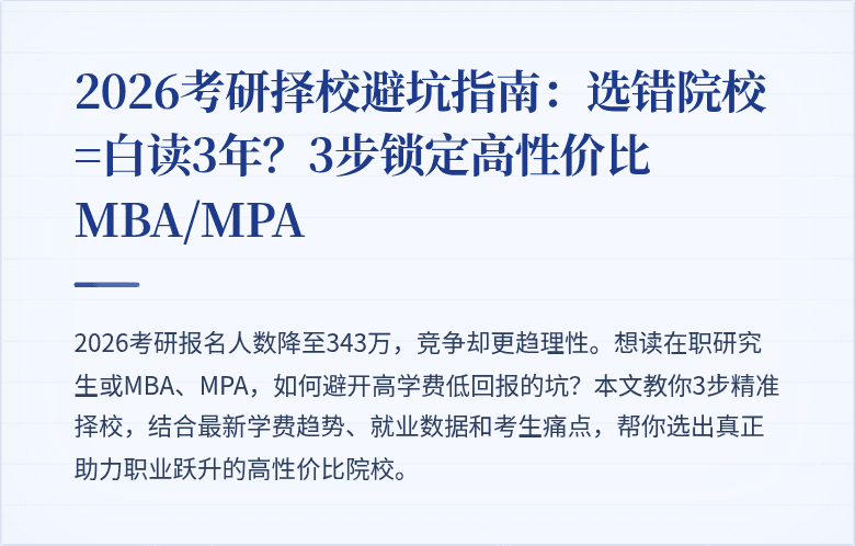 2026考研择校避坑指南：选错院校=白读3年？3步锁定高性价比MBA/MPA