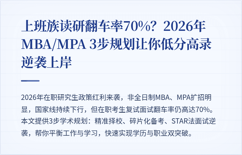 上班族读研翻车率70%？2026年MBA/MPA 3步规划让你低分高录逆袭上岸