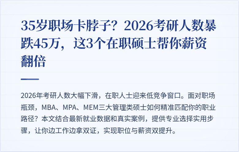 35岁职场卡脖子？2026考研人数暴跌45万，这3个在职硕士帮你薪资翻倍