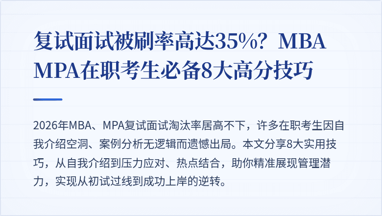 复试面试被刷率高达35%？MBA MPA在职考生必备8大高分技巧
