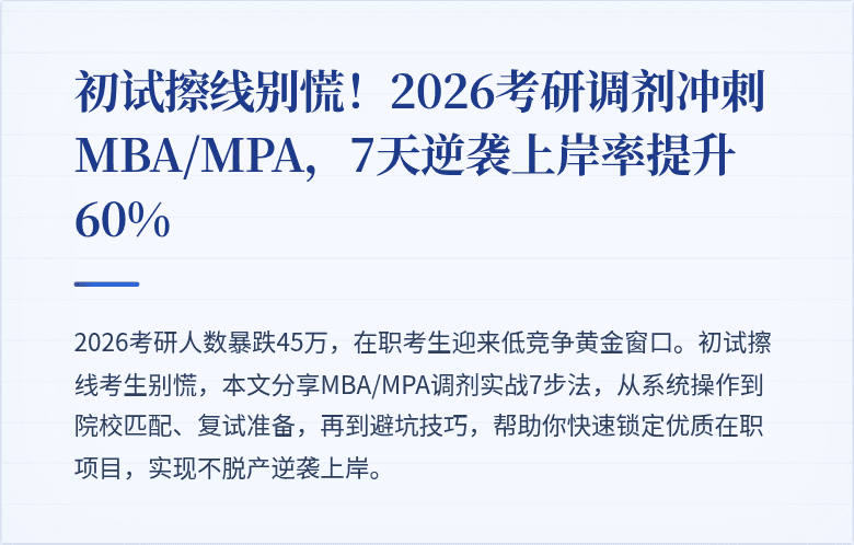 初试擦线别慌！2026考研调剂冲刺MBA/MPA，7天逆袭上岸率提升60%