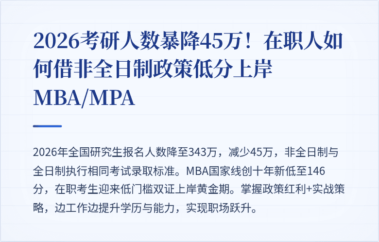 2026考研人数暴降45万！在职人如何借非全日制政策低分上岸MBA/MPA