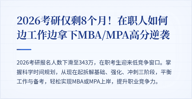 2026考研仅剩8个月！在职人如何边工作边拿下MBA/MPA高分逆袭