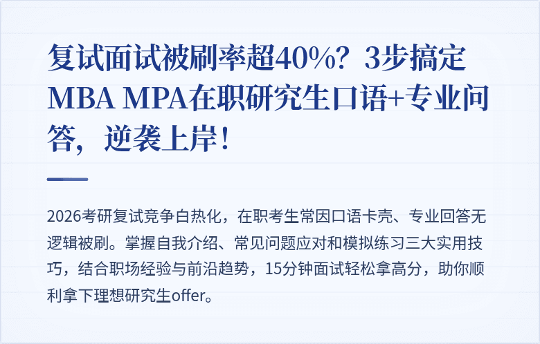 复试面试被刷率超40%？3步搞定MBA MPA在职研究生口语+专业问答，逆袭上岸！