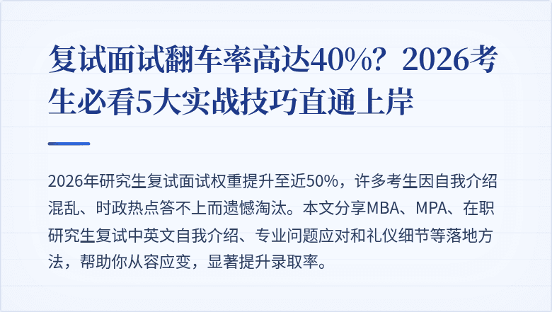 复试面试翻车率高达40%？2026考生必看5大实战技巧直通上岸
