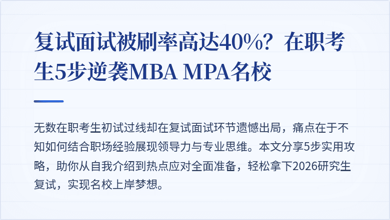 复试面试被刷率高达40%？在职考生5步逆袭MBA MPA名校