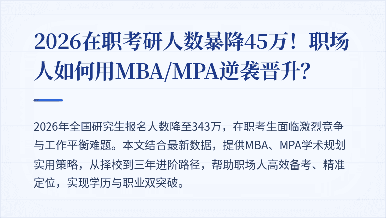 2026在职考研人数暴降45万！职场人如何用MBA/MPA逆袭晋升？