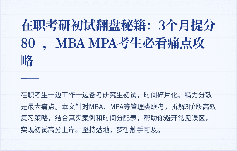 在职考研初试翻盘秘籍：3个月提分80+，MBA MPA考生必看痛点攻略