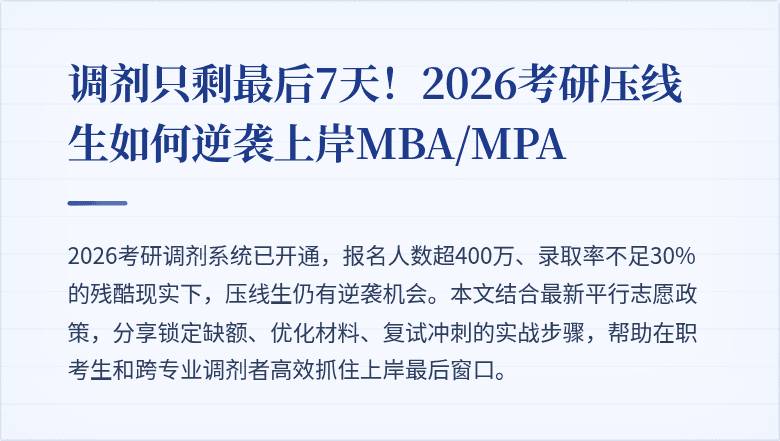 调剂只剩最后7天！2026考研压线生如何逆袭上岸MBA/MPA