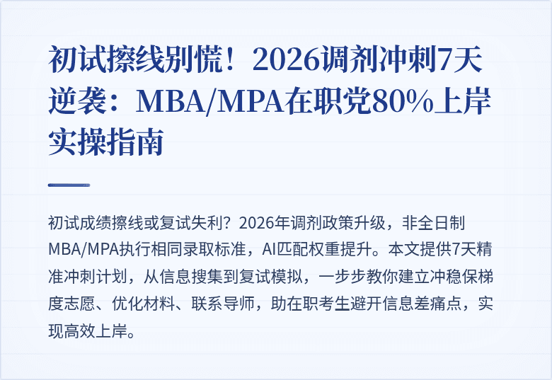 初试擦线别慌！2026调剂冲刺7天逆袭：MBA/MPA在职党80%上岸实操指南