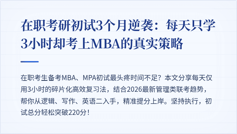 在职考研初试3个月逆袭：每天只学3小时却考上MBA的真实策略