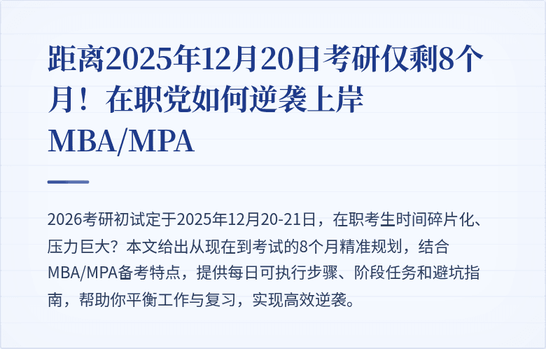 距离2025年12月20日考研仅剩8个月！在职党如何逆袭上岸MBA/MPA