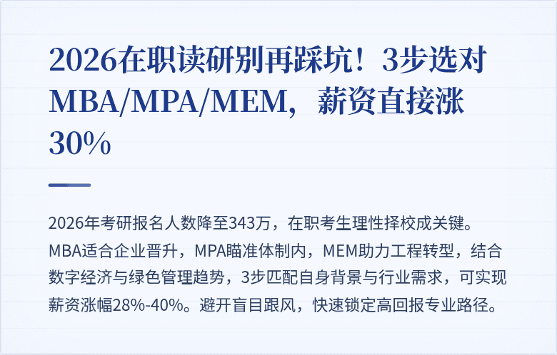 2026在职读研别再踩坑！3步选对MBA/MPA/MEM，薪资直接涨30%