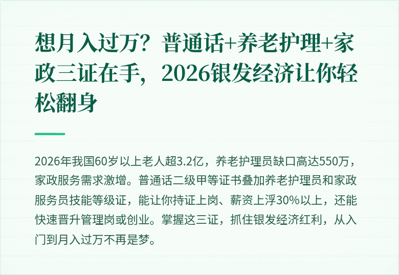 想月入过万？普通话+养老护理+家政三证在手，2026银发经济让你轻松翻身