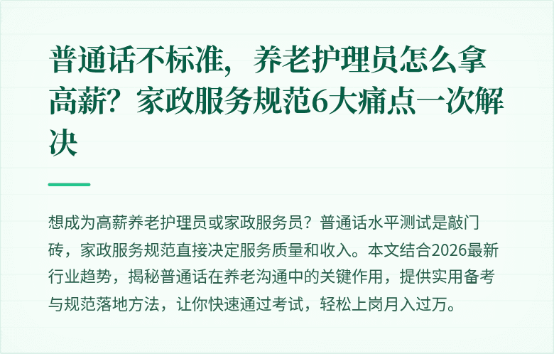 普通话不标准,养老护理员怎么拿高薪?家政服务规范6大痛点一次解决