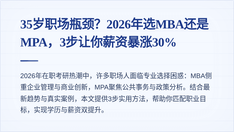 35岁职场瓶颈？2026年选MBA还是MPA，3步让你薪资暴涨30%