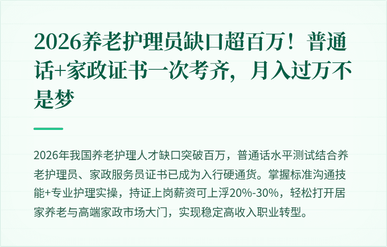 2026养老护理员缺口超百万!普通话+家政证书一次考齐,月入过万不是梦