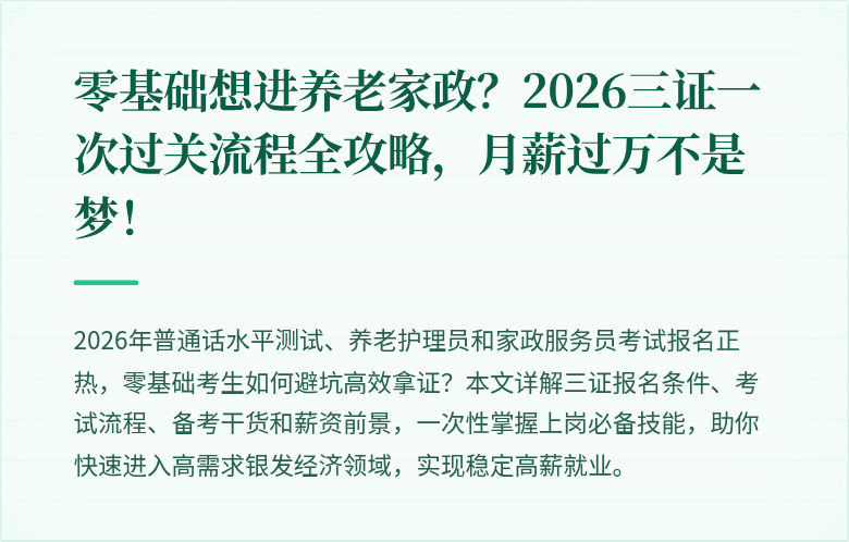 零基础想进养老家政?2026三证一次过关流程全攻略,月薪过万不是梦!
