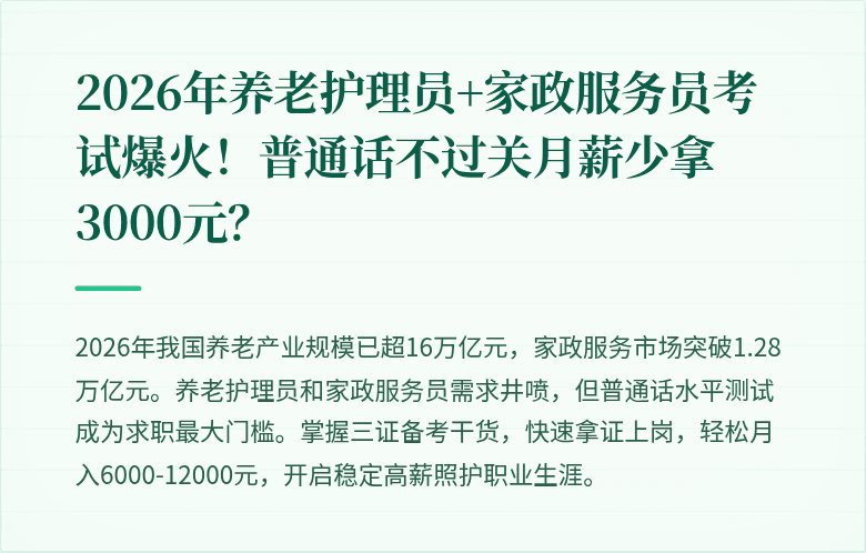 2026年养老护理员+家政服务员考试爆火！普通话不过关月薪少拿3000元？