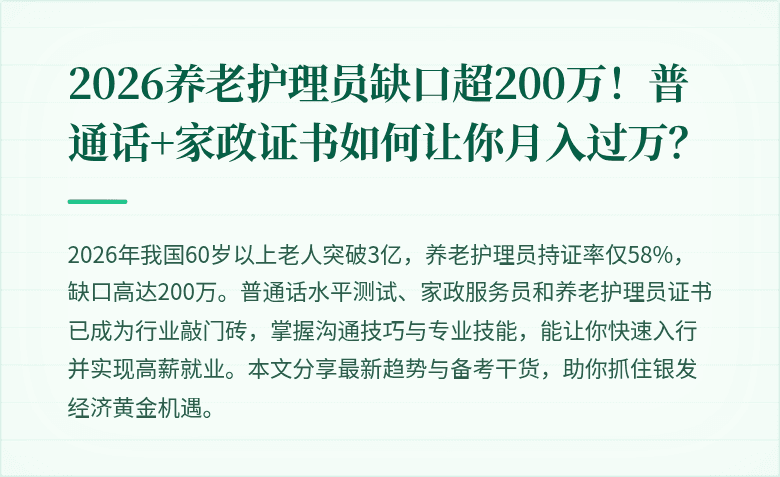 2026养老护理员缺口超200万！普通话+家政证书如何让你月入过万？