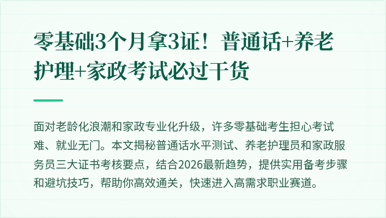 零基础3个月拿3证！普通话+养老护理+家政考试必过干货