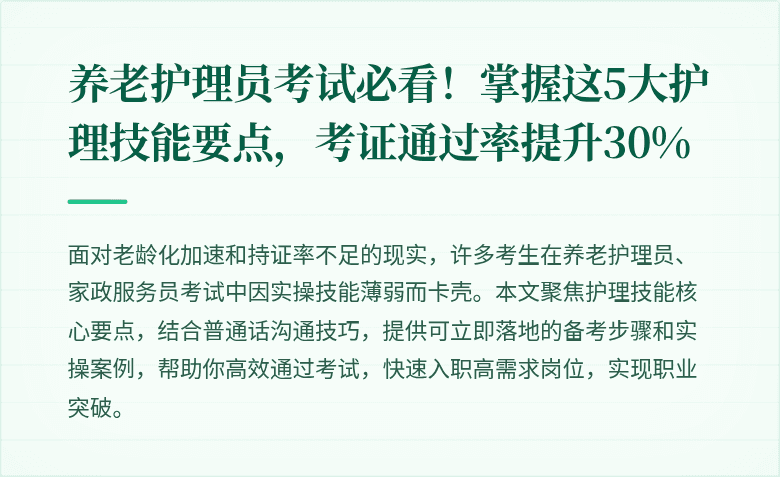 养老护理员考试必看！掌握这5大护理技能要点，考证通过率提升30%