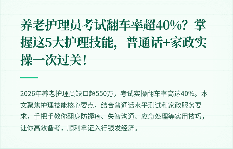 养老护理员考试翻车率超40%?掌握这5大护理技能,普通话+家政实操一次过关!