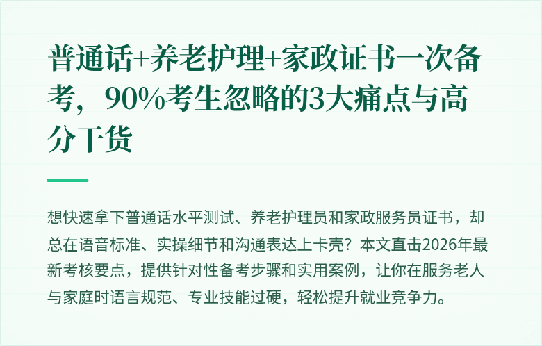 普通话+养老护理+家政证书一次备考，90%考生忽略的3大痛点与高分干货