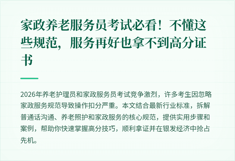家政养老服务员考试必看!不懂这些规范,服务再好也拿不到高分证书