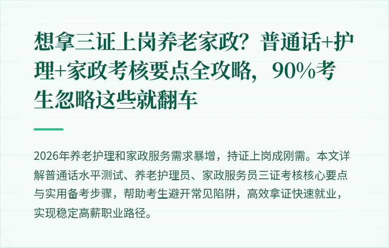想拿三证上岗养老家政？普通话+护理+家政考核要点全攻略，90%考生忽略这些就翻车