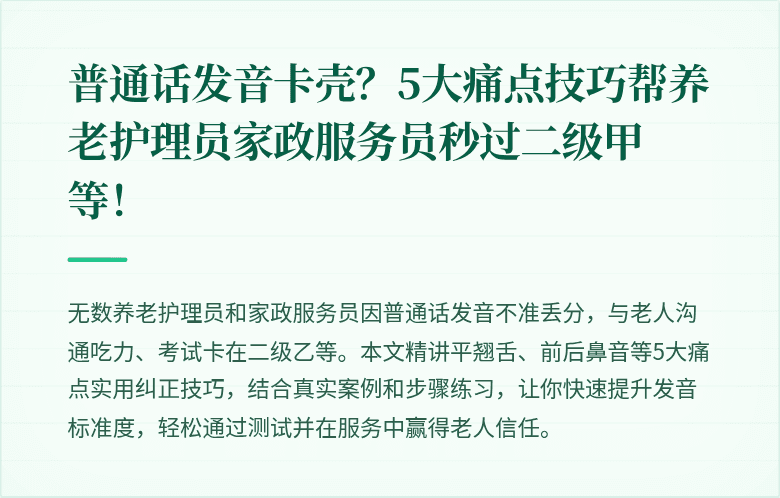 普通话发音卡壳?5大痛点技巧帮养老护理员家政服务员秒过二级甲等!