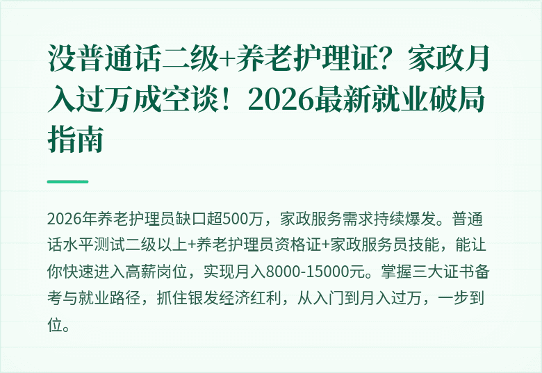 没普通话二级+养老护理证？家政月入过万成空谈！2026最新就业破局指南