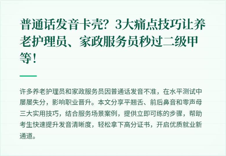 普通话发音卡壳？3大痛点技巧让养老护理员、家政服务员秒过二级甲等！