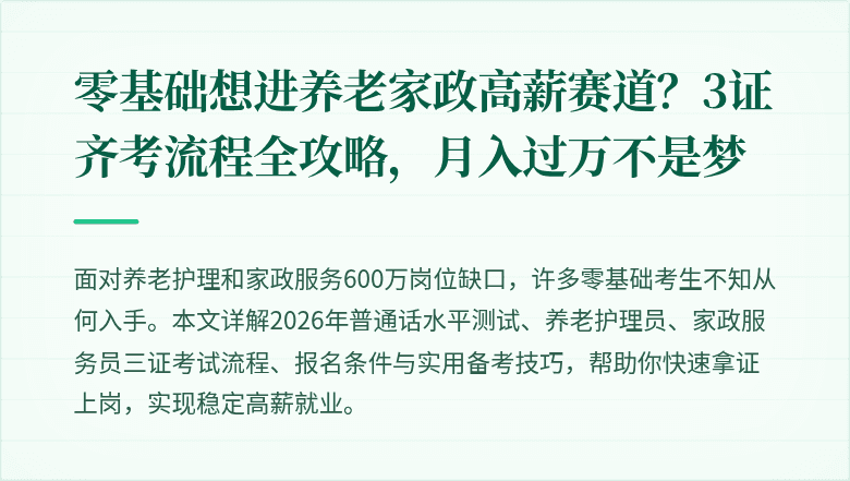 零基础想进养老家政高薪赛道？3证齐考流程全攻略，月入过万不是梦