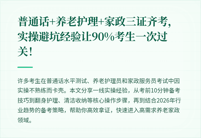 普通话+养老护理+家政三证齐考，实操避坑经验让90%考生一次过关！