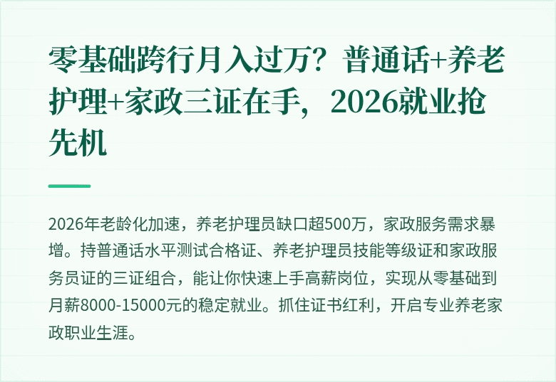 零基础跨行月入过万？普通话+养老护理+家政三证在手，2026就业抢先机