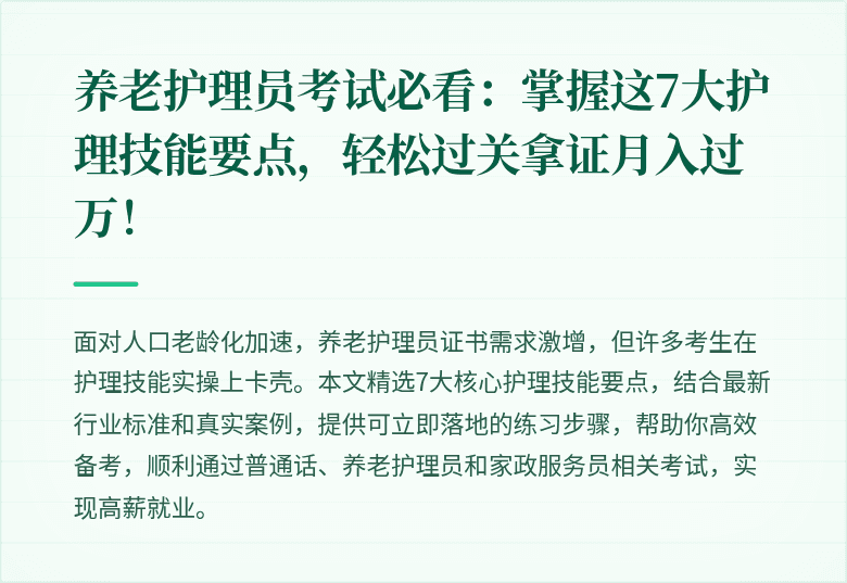 养老护理员考试必看：掌握这7大护理技能要点，轻松过关拿证月入过万！