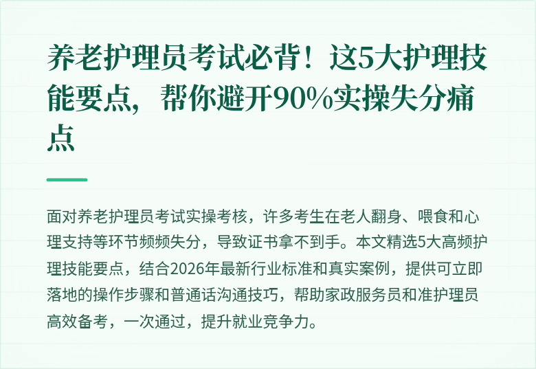 养老护理员考试必背！这5大护理技能要点，帮你避开90%实操失分痛点