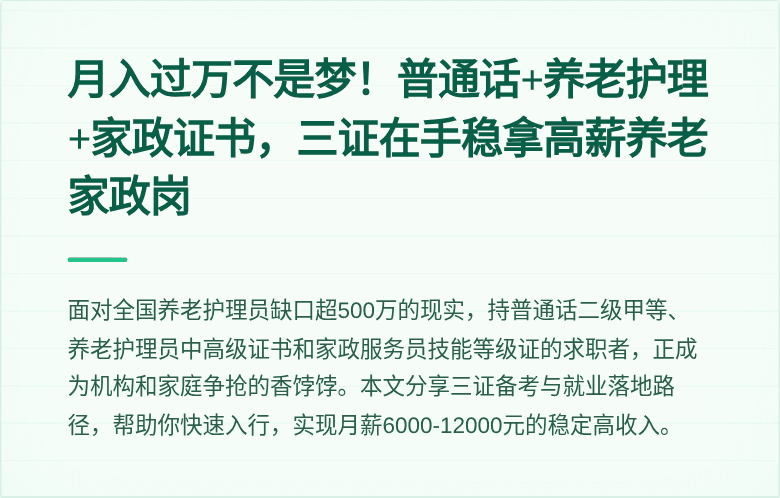 月入过万不是梦！普通话+养老护理+家政证书，三证在手稳拿高薪养老家政岗